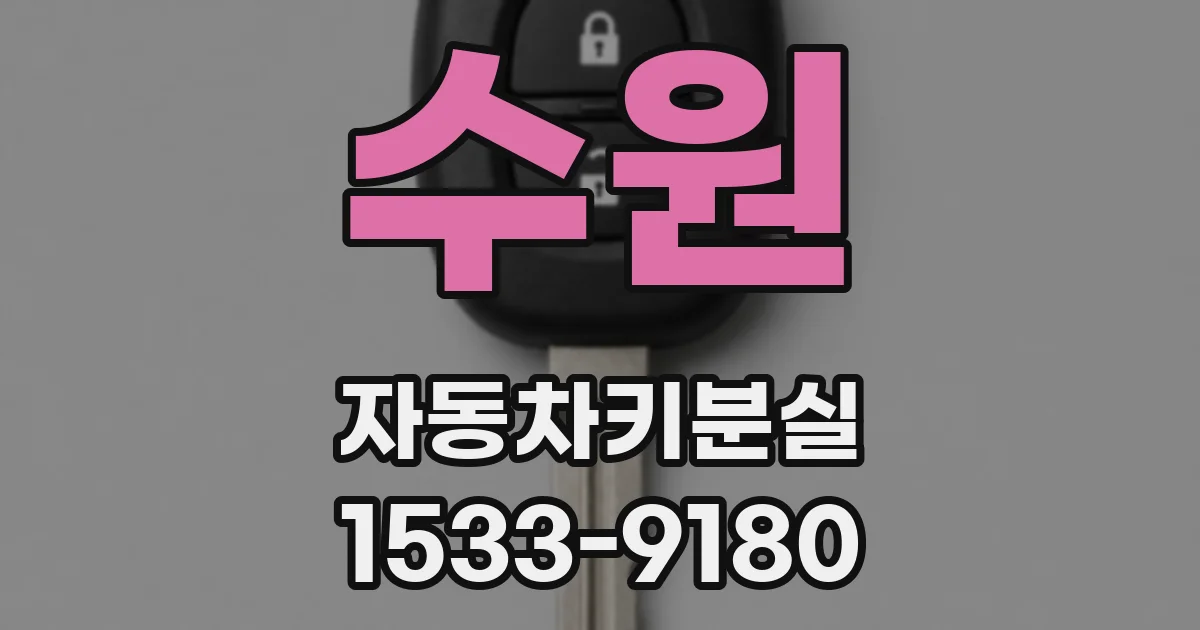 수원 자동차키분실