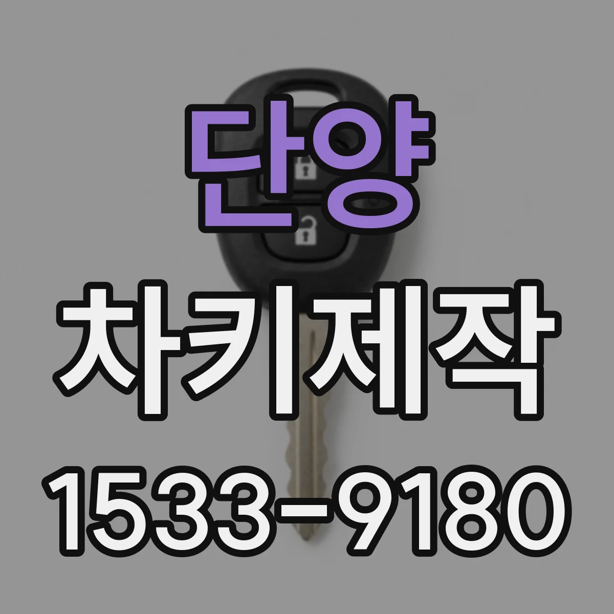 단양 차키제작