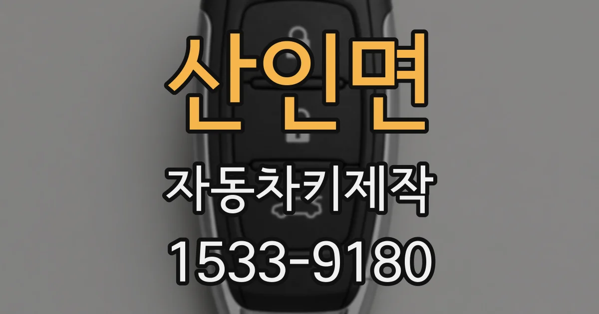산인면 자동차키제작