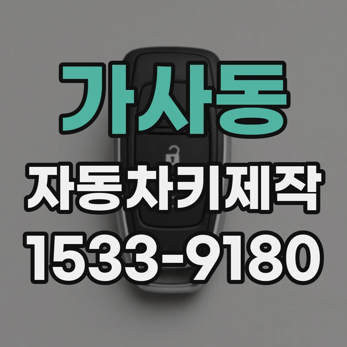 가사동 자동차키제작