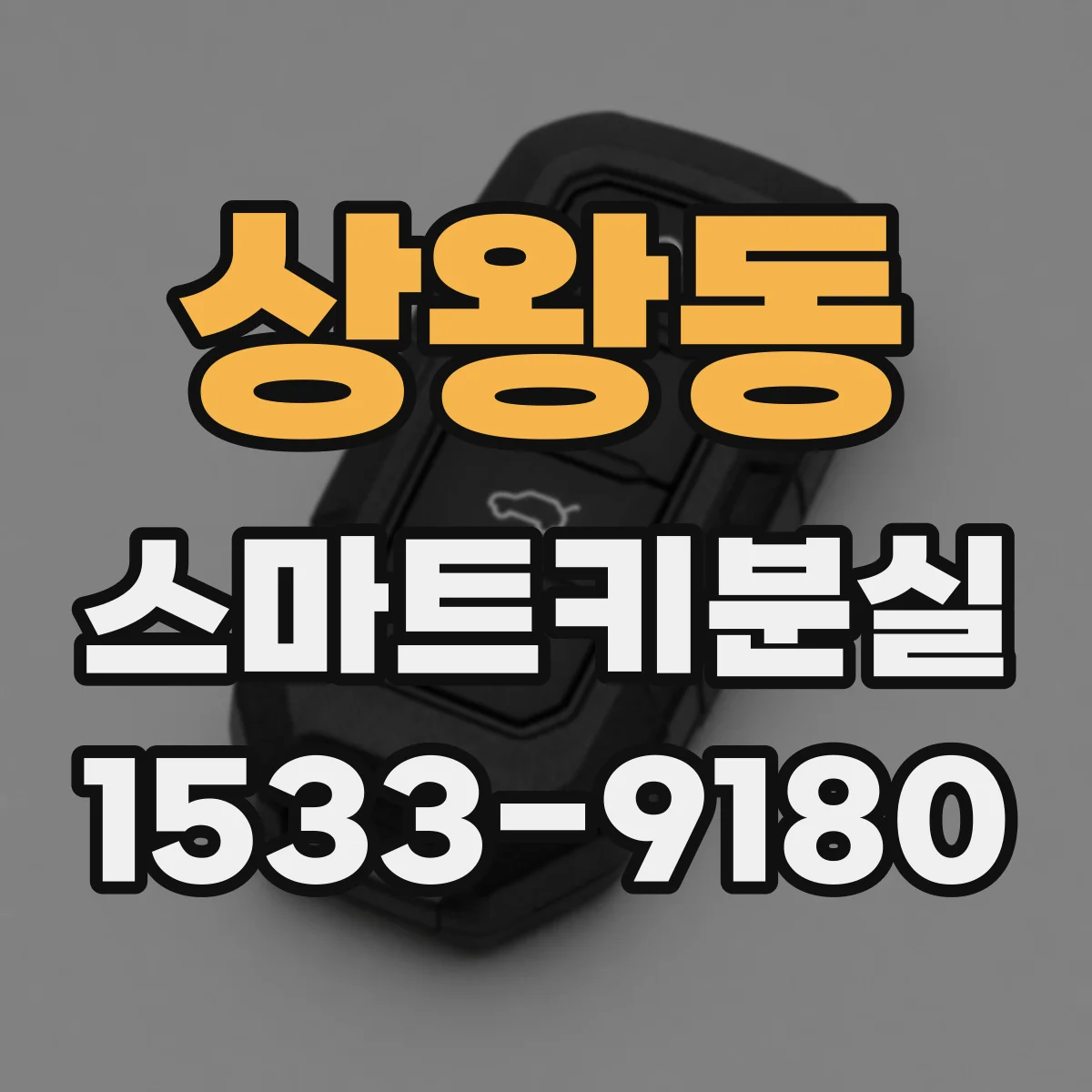 상왕동 스마트키분실
