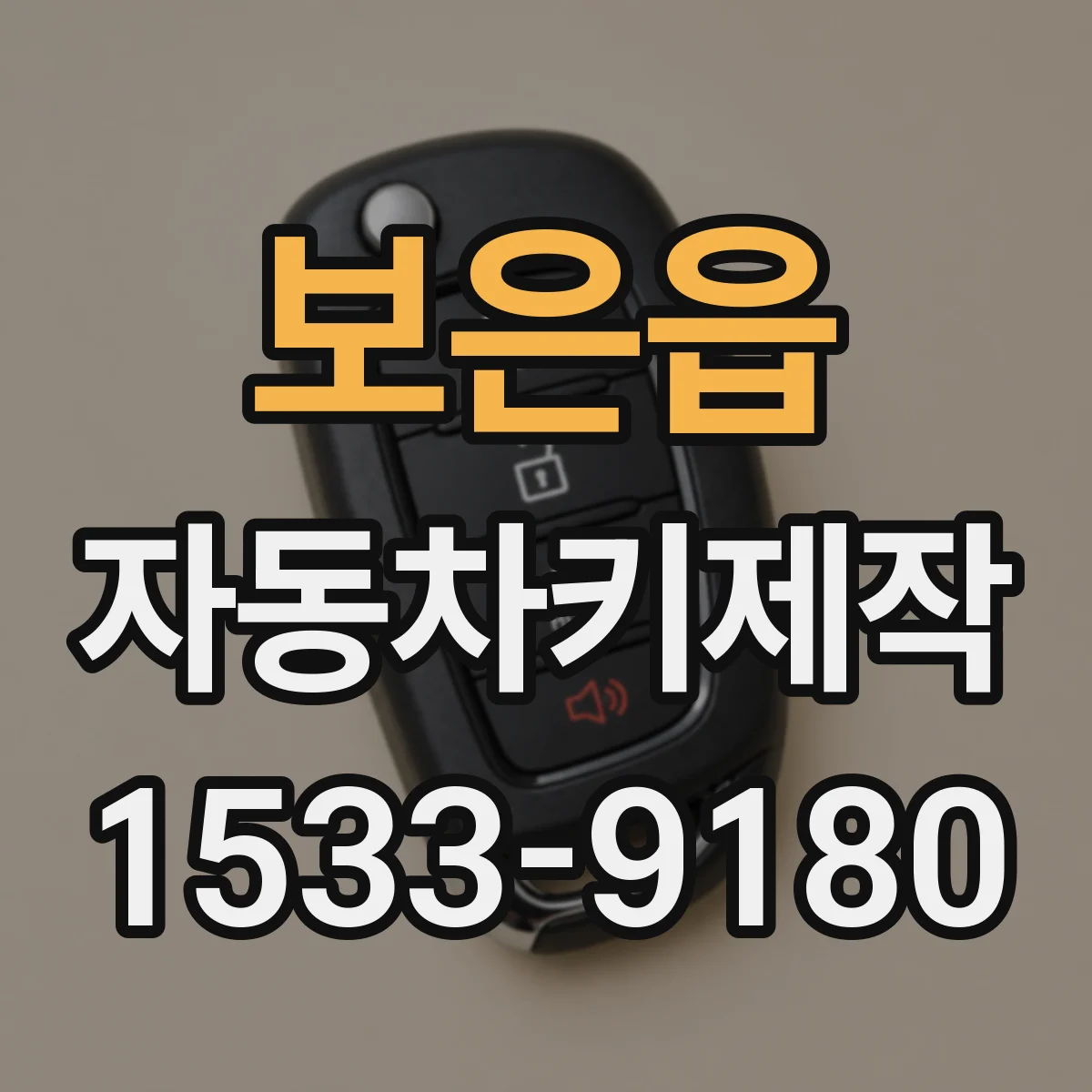 보은읍 자동차키제작