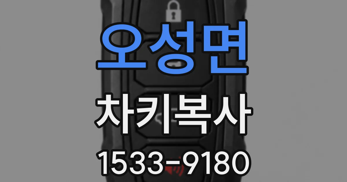오성면 차키복사