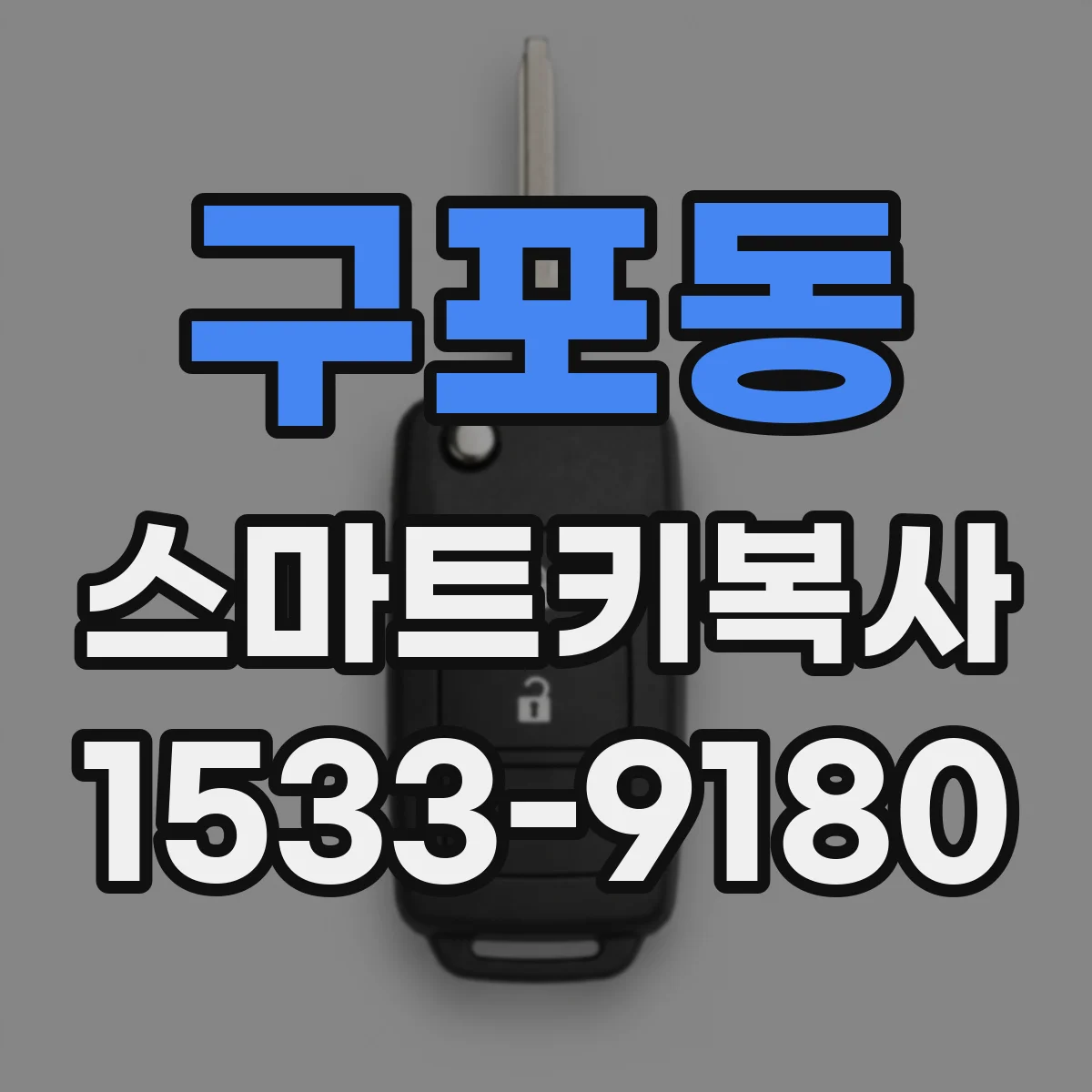 구포동 스마트키복사