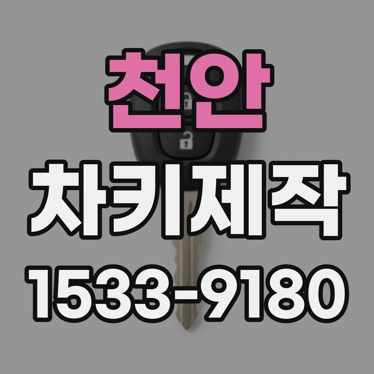 천안 차키제작