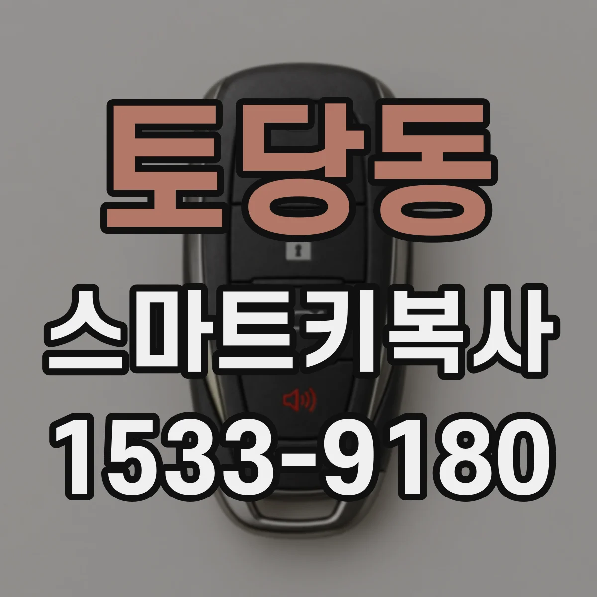 토당동 스마트키복사