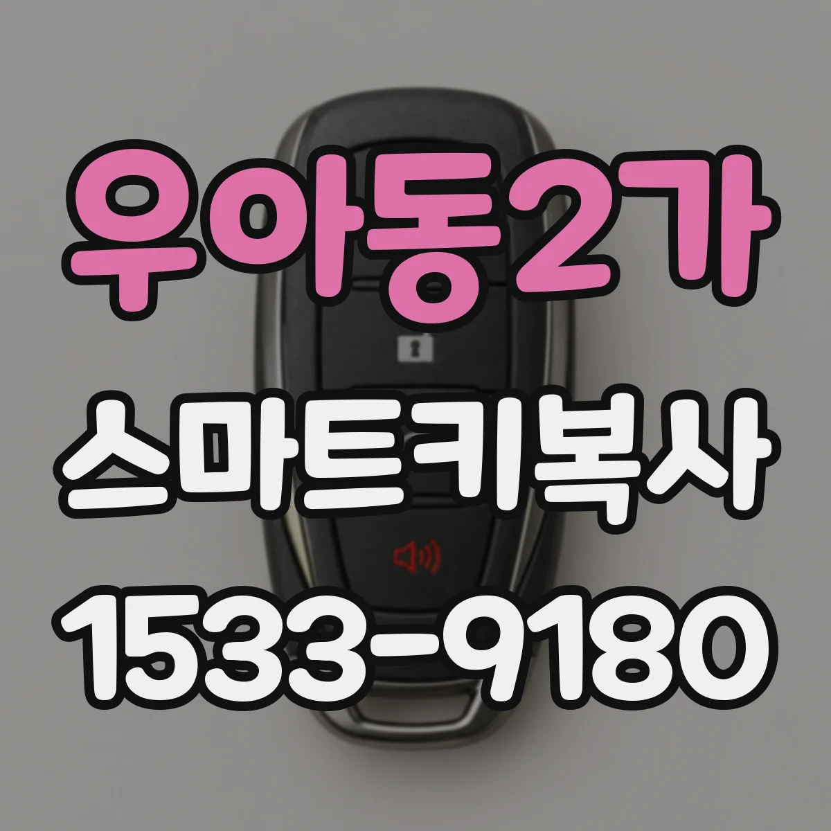 우아동2가 스마트키복사