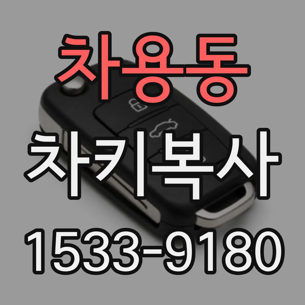 차용동 차키복사