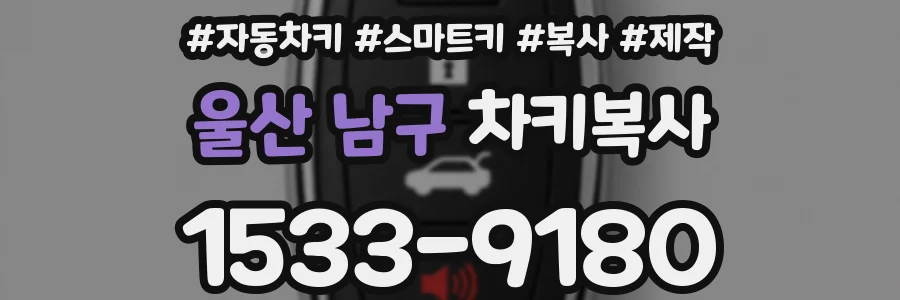 울산 남구 차키복사