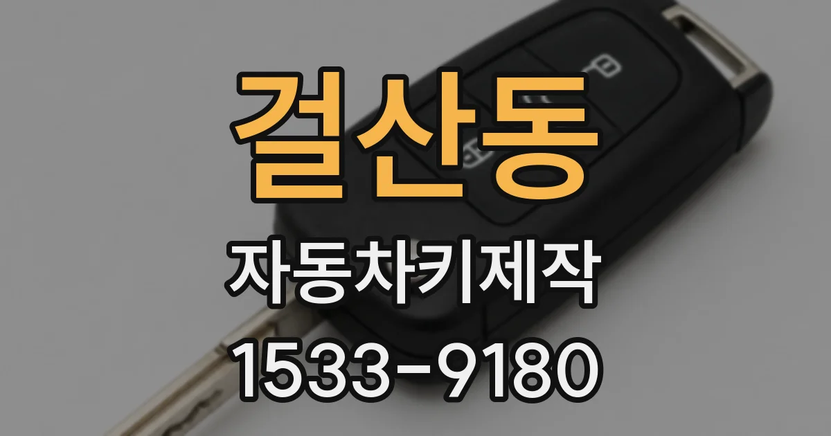 걸산동 자동차키제작