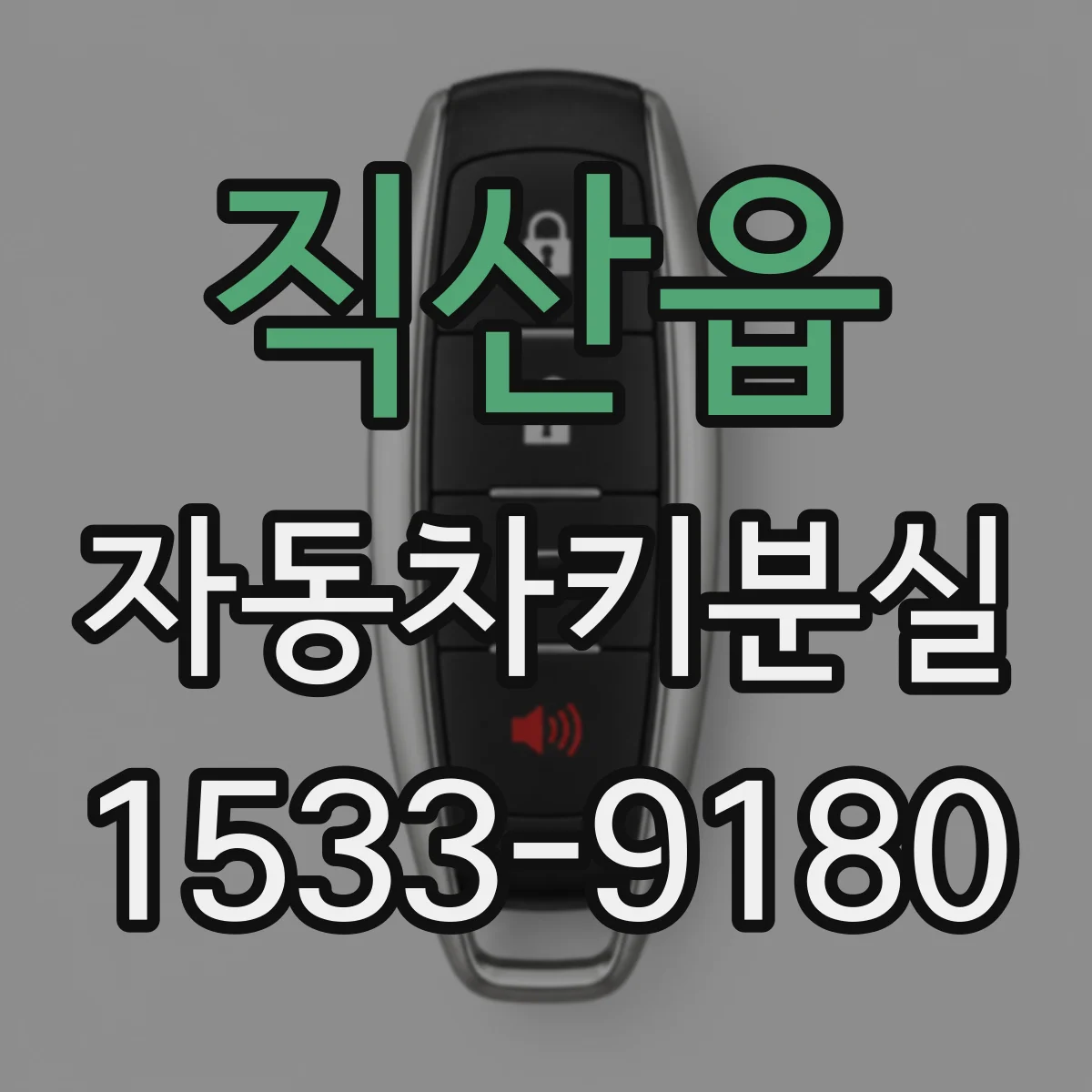 직산읍 자동차키분실