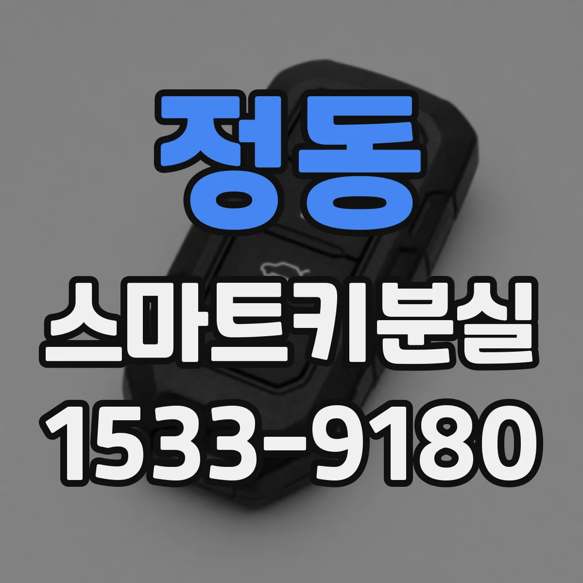 정동 스마트키분실