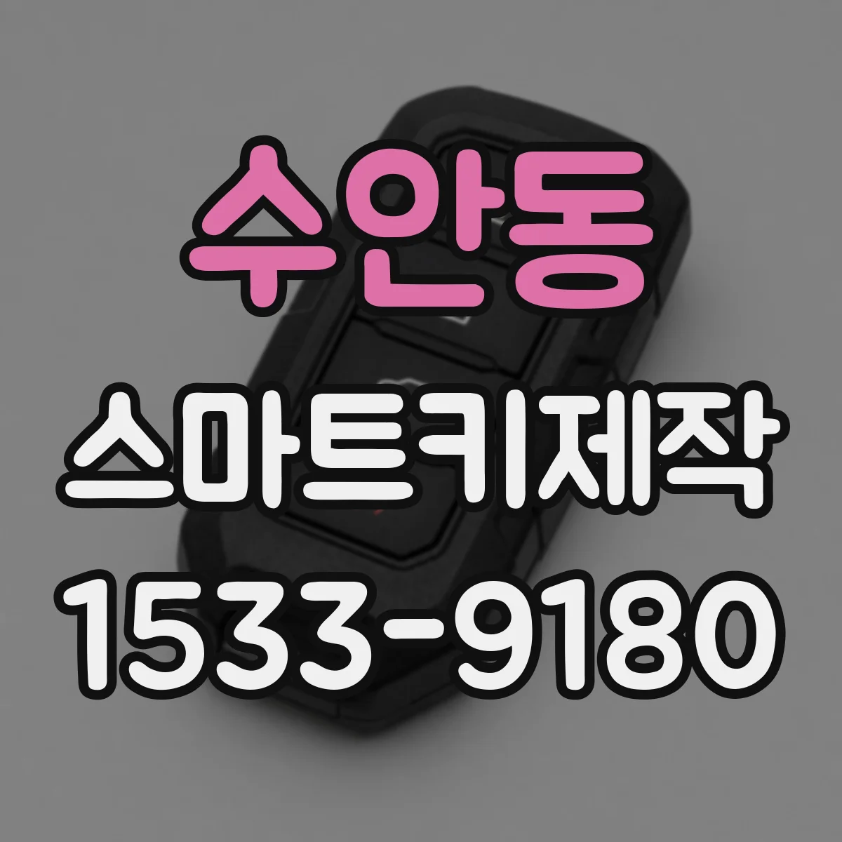 수안동 스마트키제작