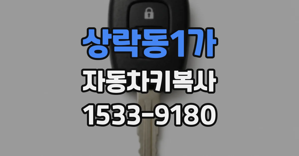상락동1가 자동차키복사