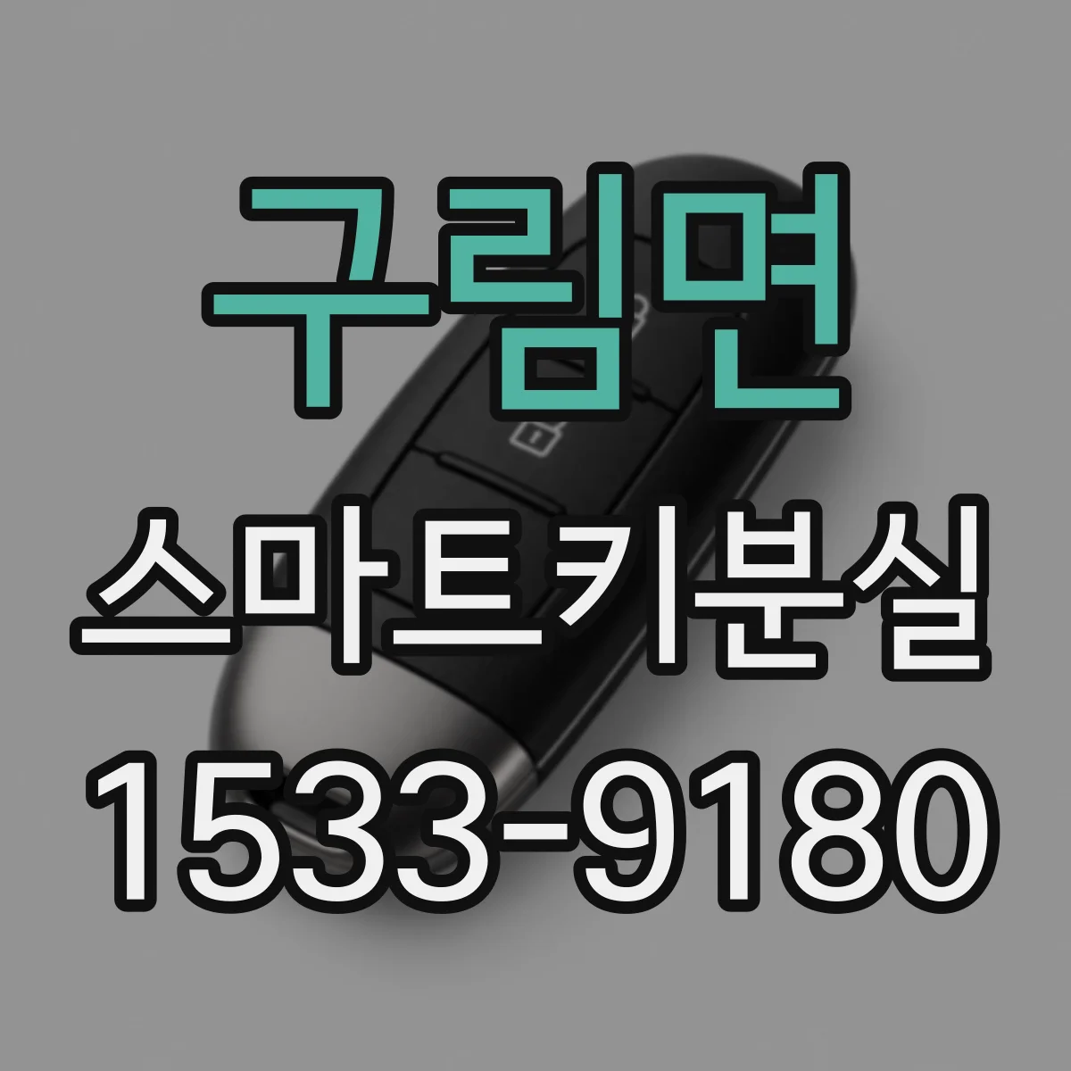 구림면 스마트키분실