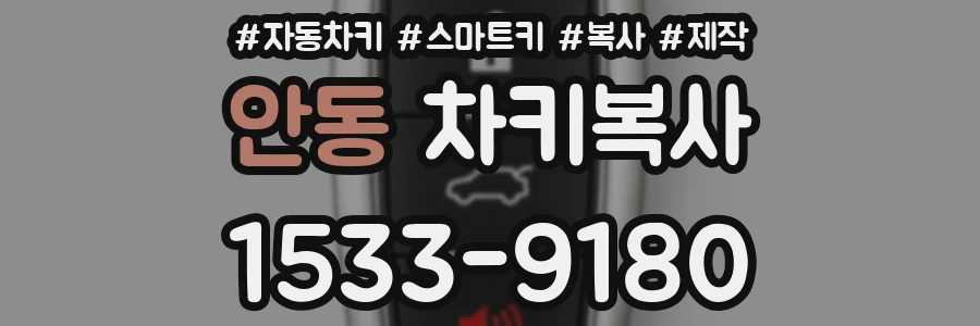 안동 차키복사