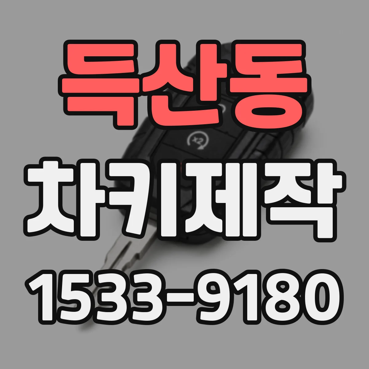 득산동 차키제작