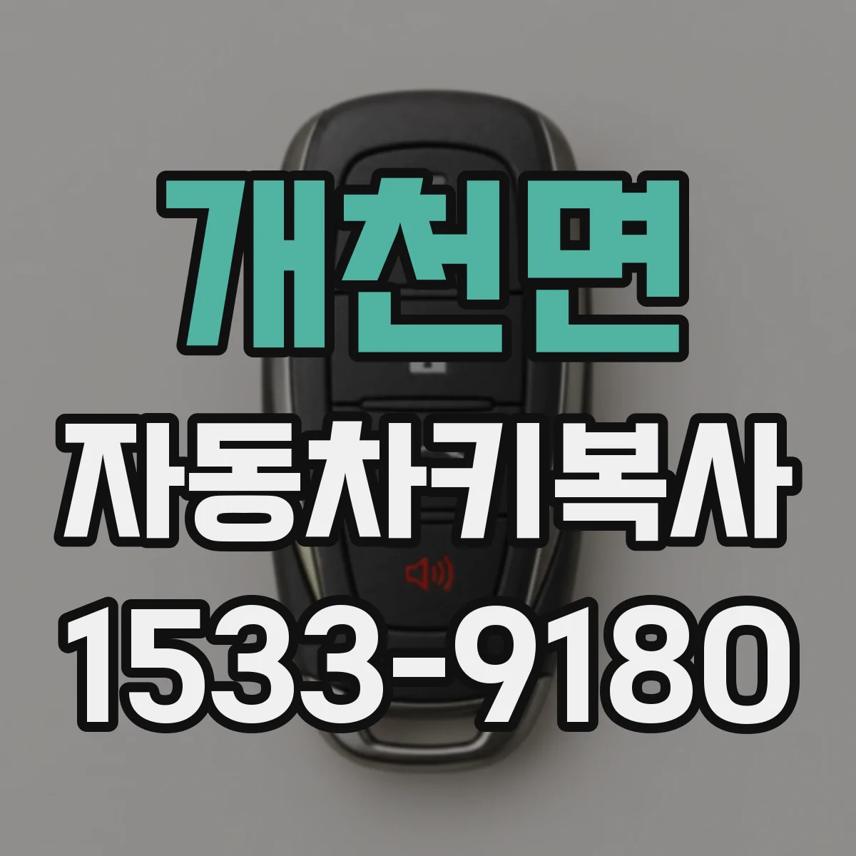 개천면 자동차키복사
