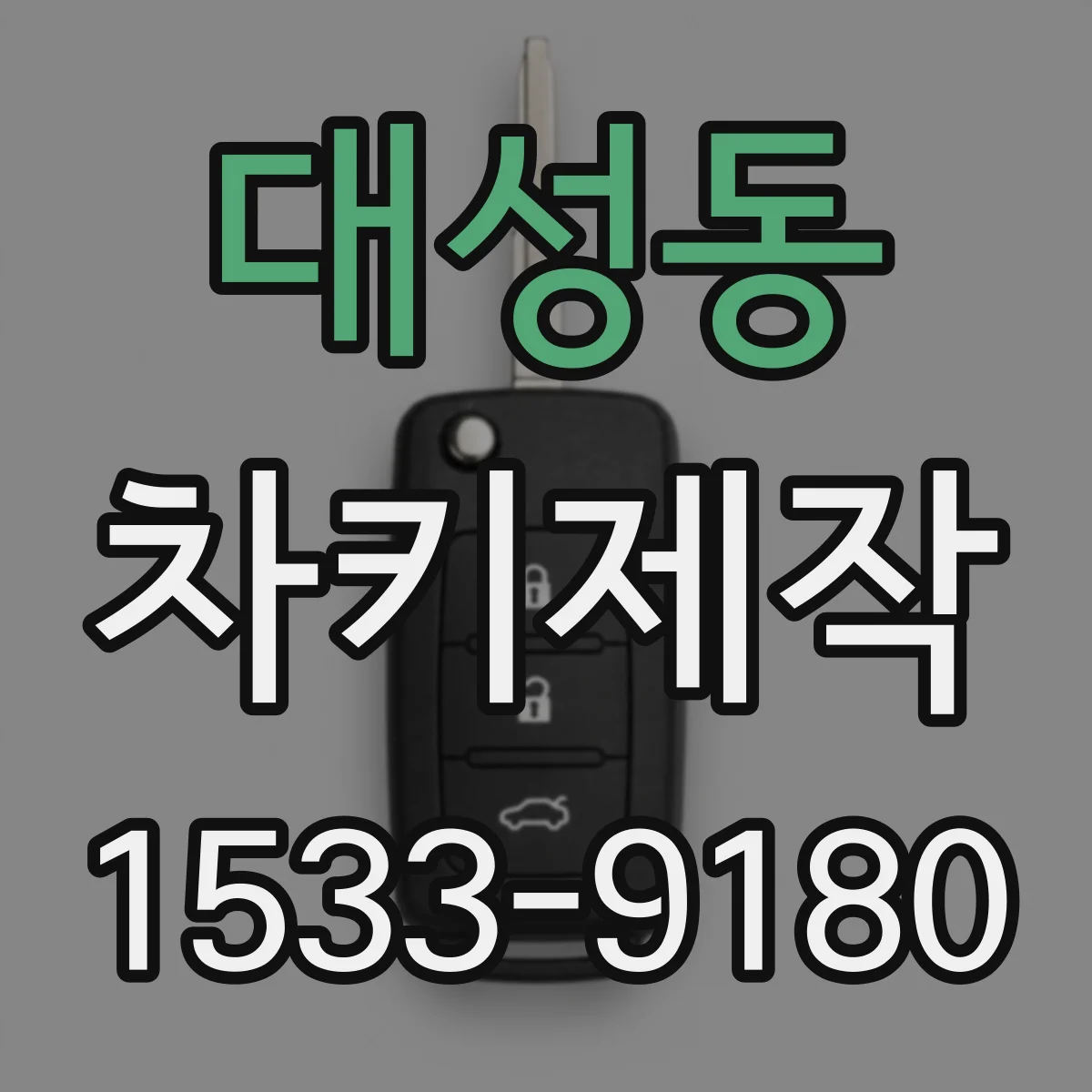 대성동 차키제작