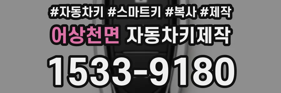 어상천면 자동차키제작