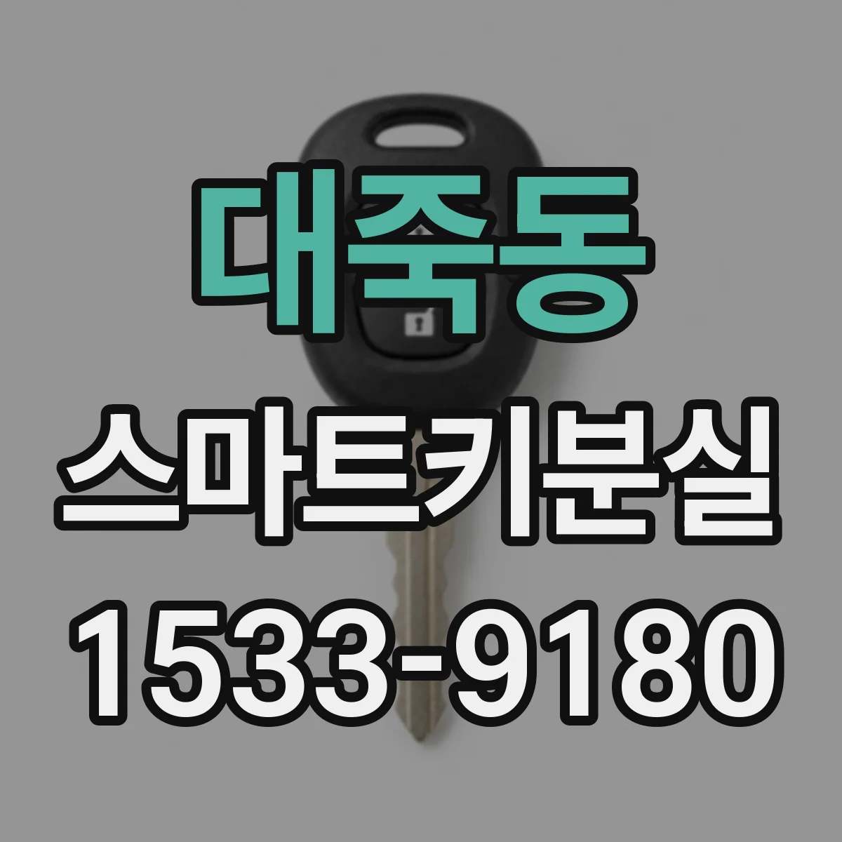 대죽동 스마트키분실