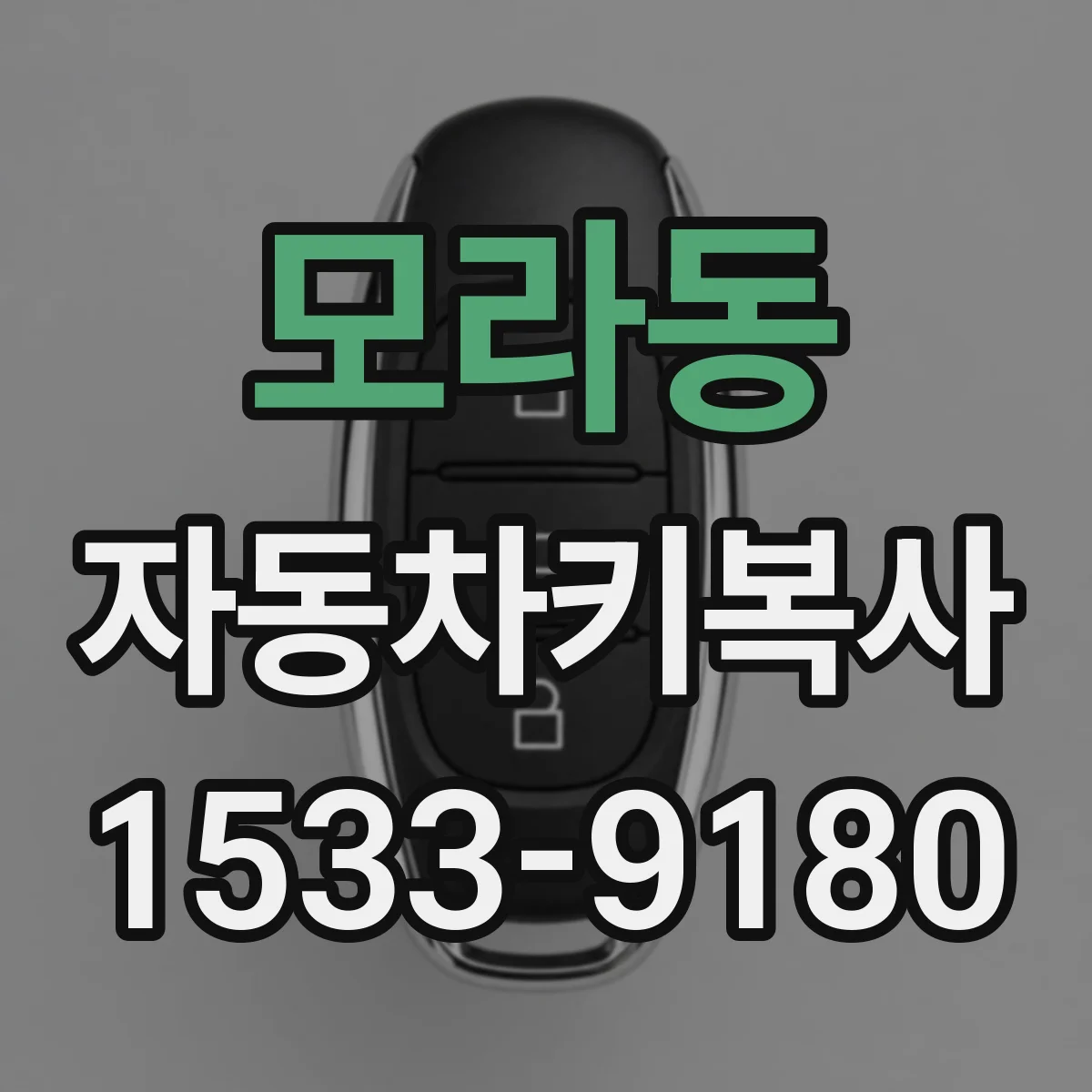 모라동 자동차키복사