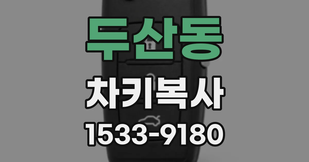 두산동 차키복사