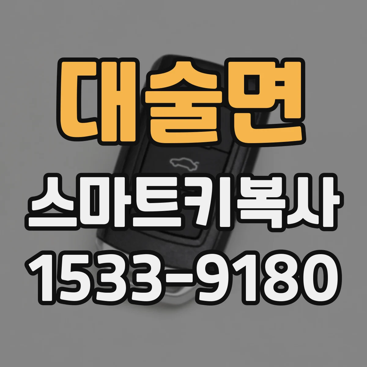 대술면 스마트키복사