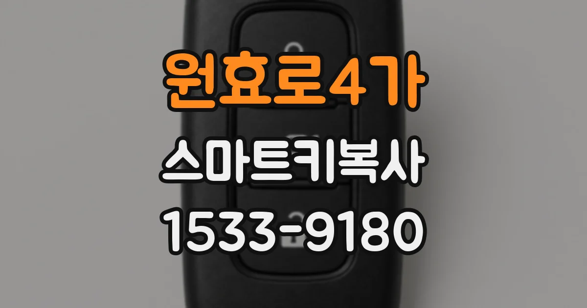 원효로4가 스마트키복사