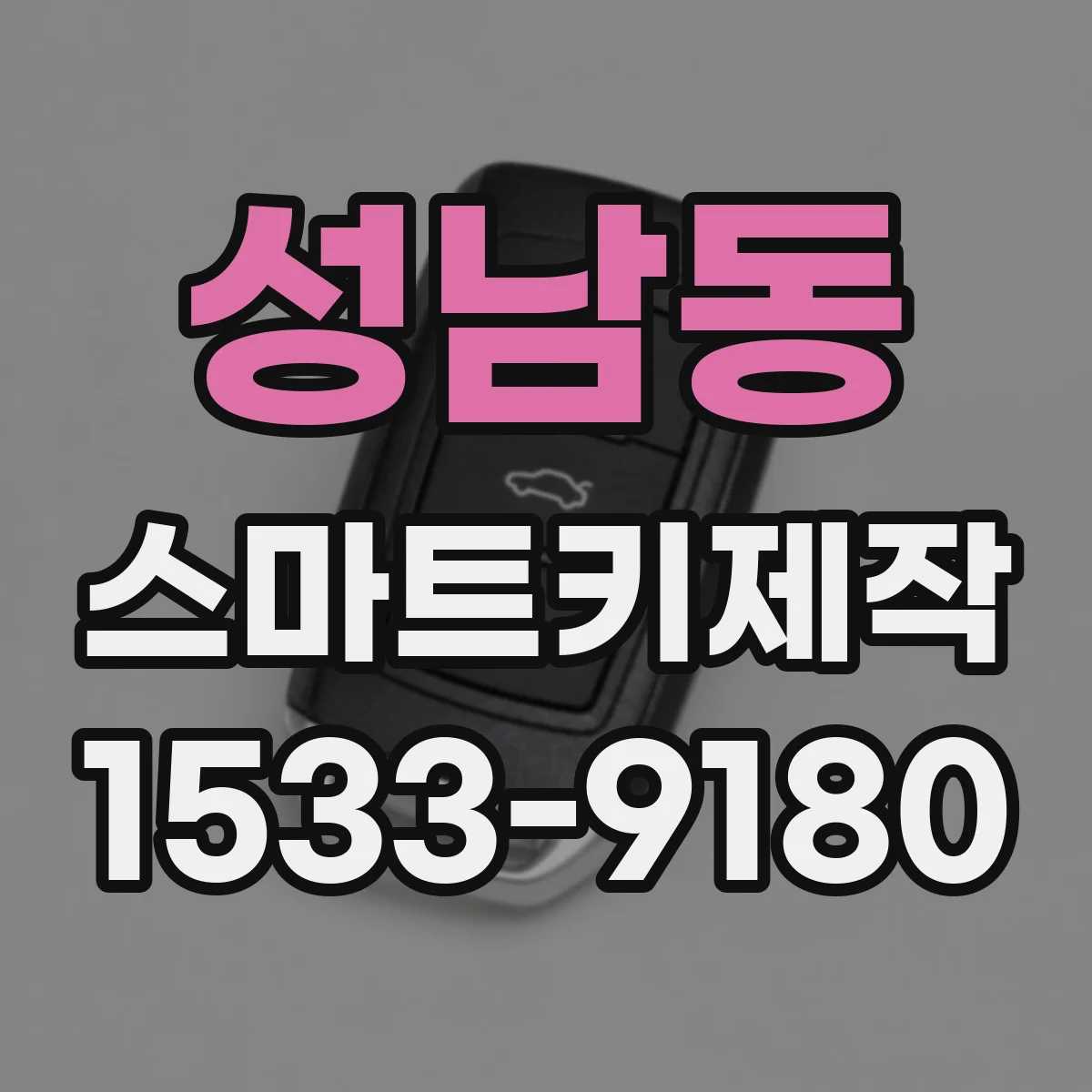 성남동 스마트키제작