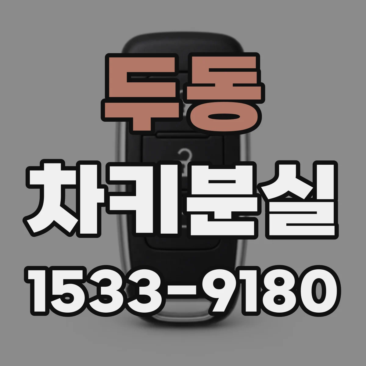 두동 차키분실