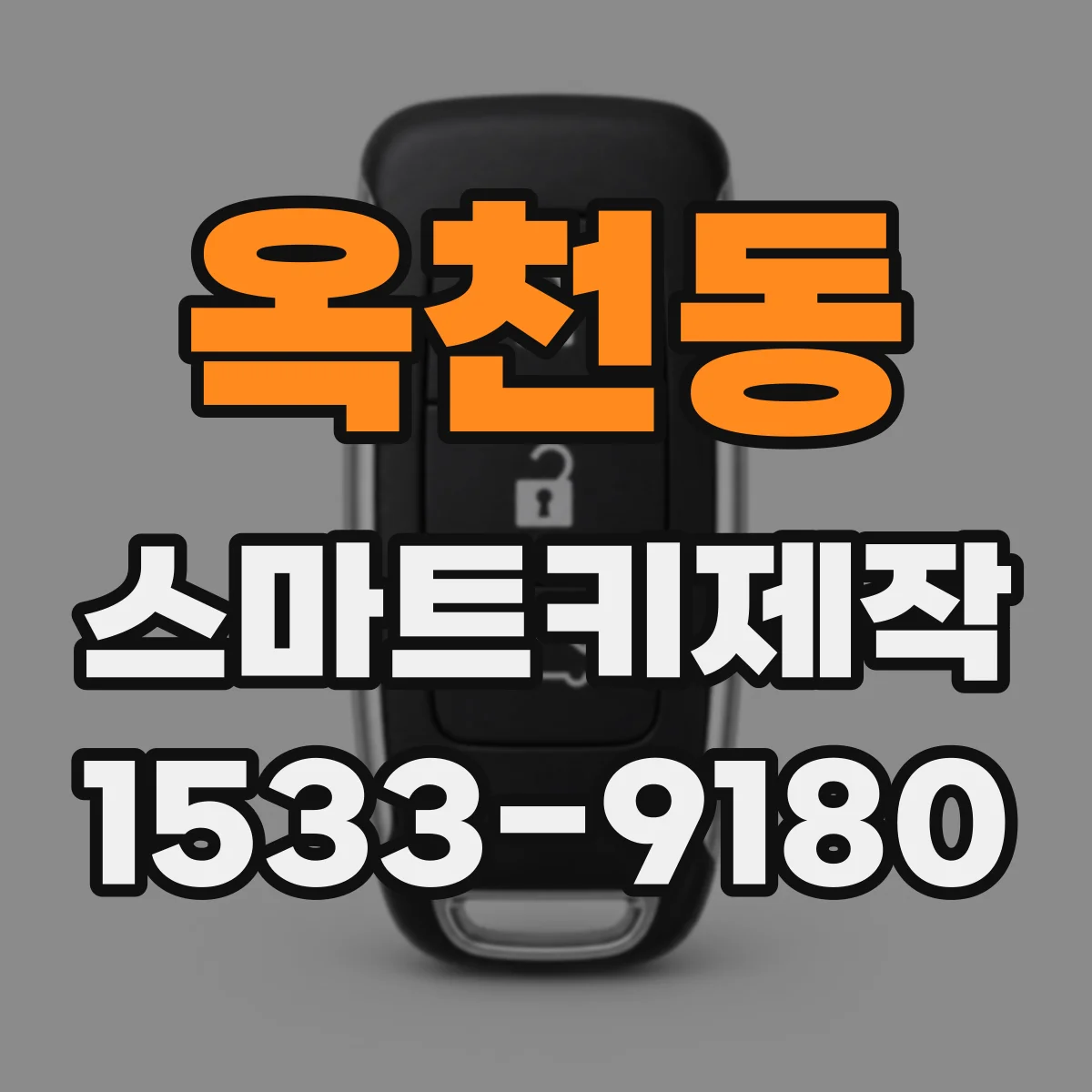 옥천동 스마트키제작