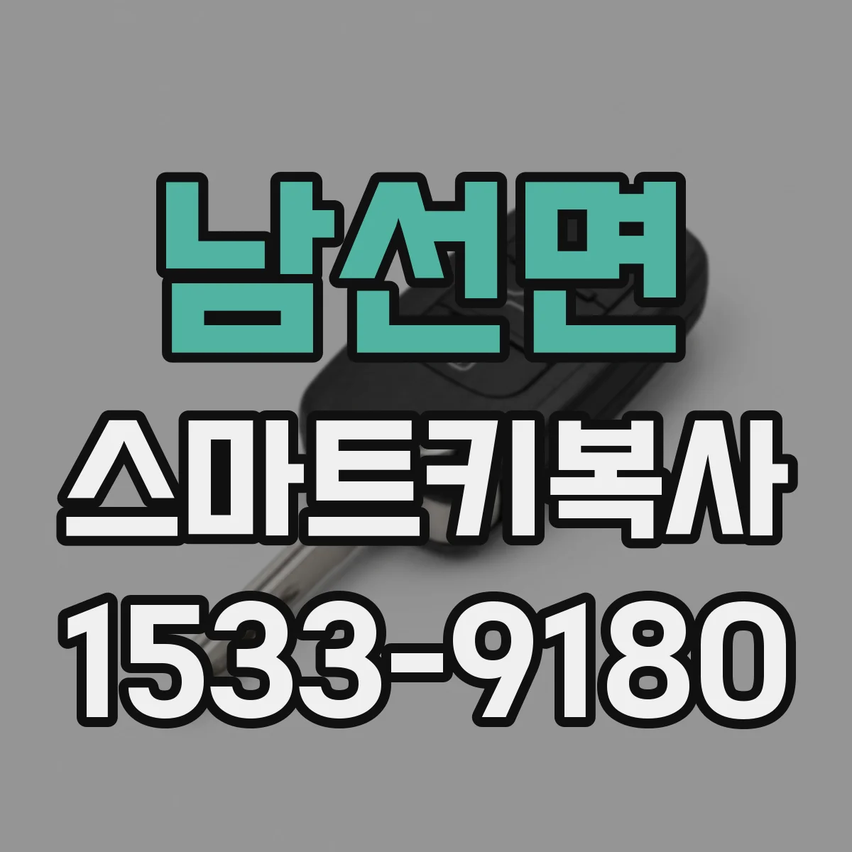 남선면 스마트키복사