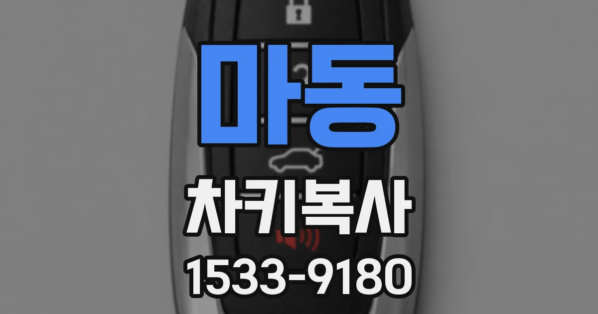 마동 차키복사