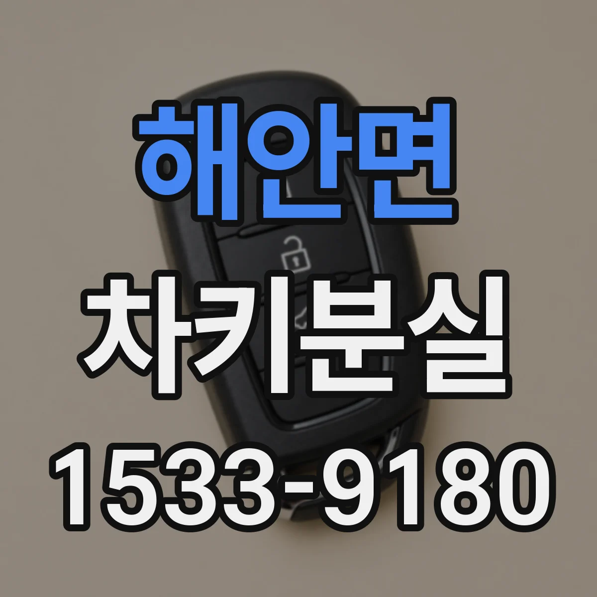 해안면 차키분실