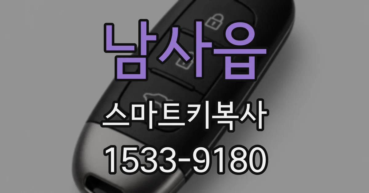 남사읍 스마트키복사