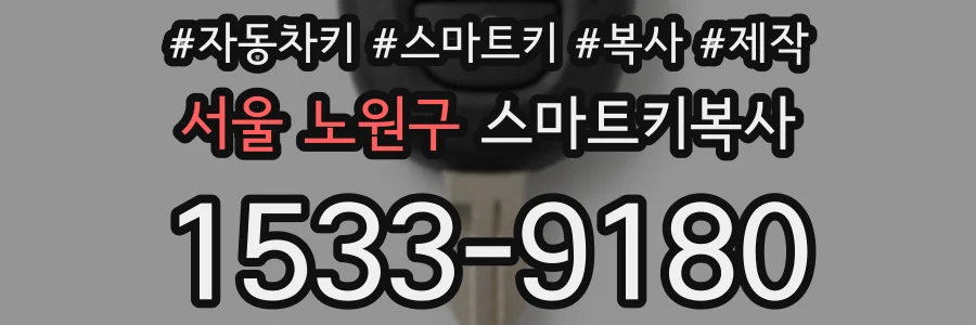 서울 노원구 스마트키복사