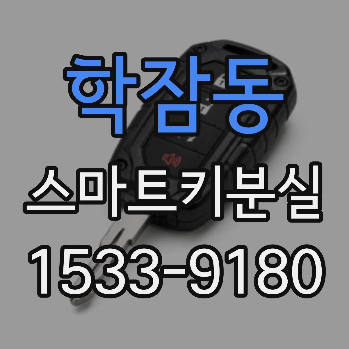학잠동 스마트키분실