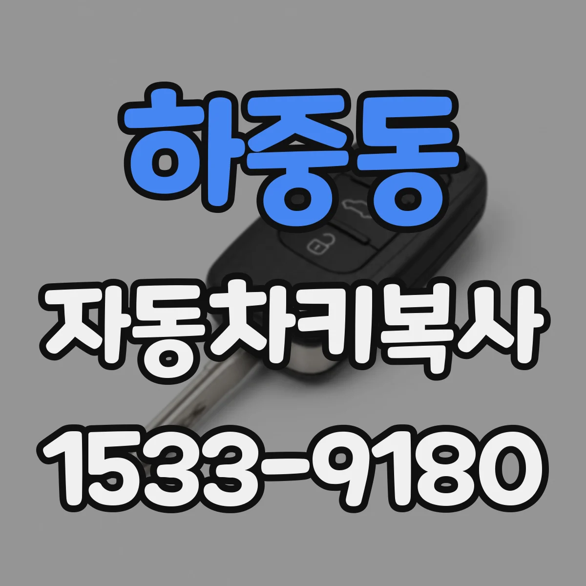 하중동 자동차키복사