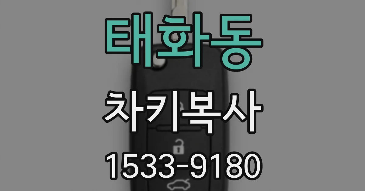태화동 차키복사