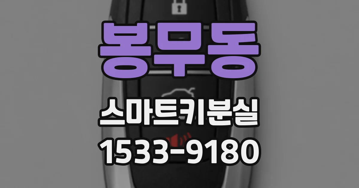 봉무동 스마트키분실