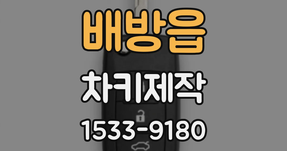 배방읍 차키제작