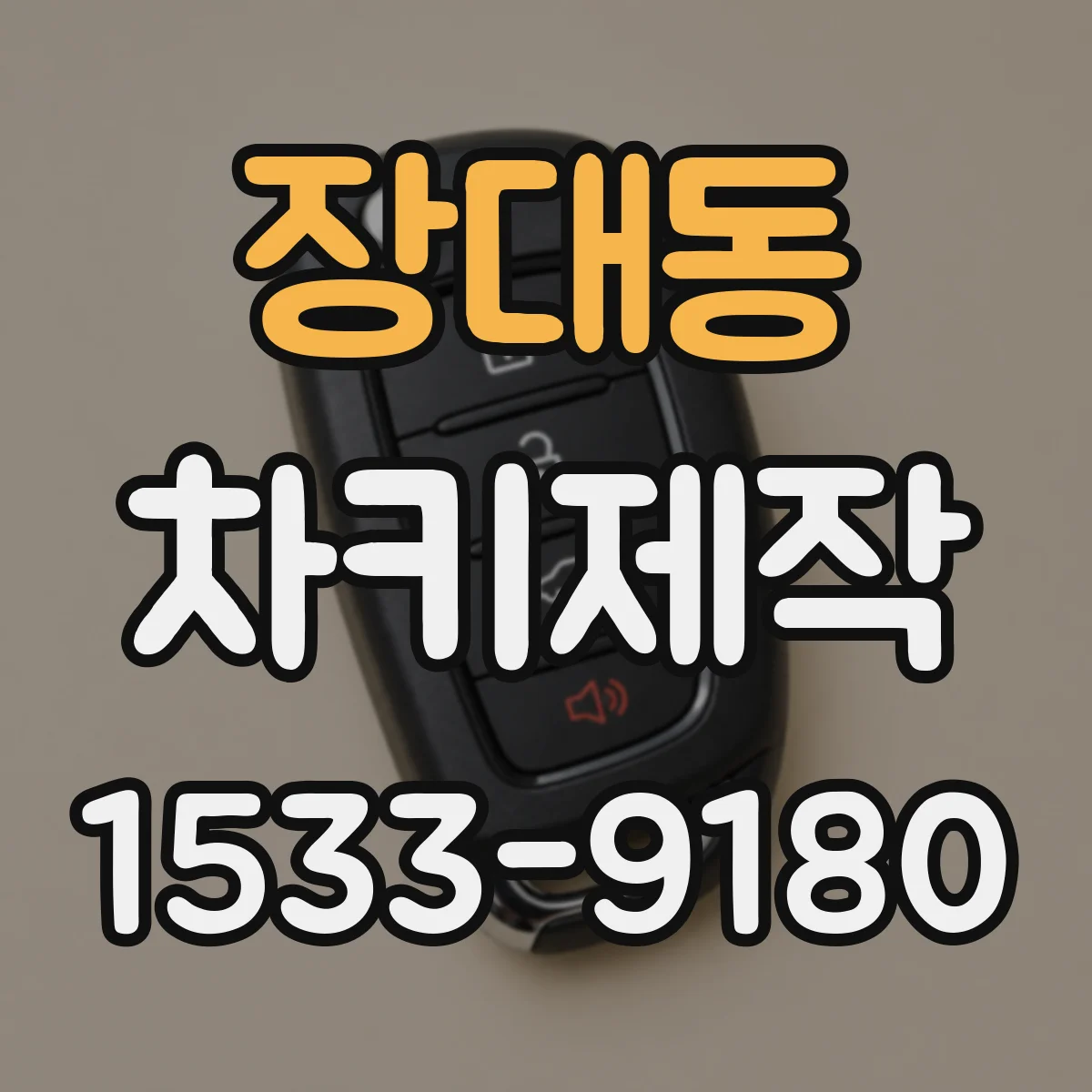 장대동 차키제작