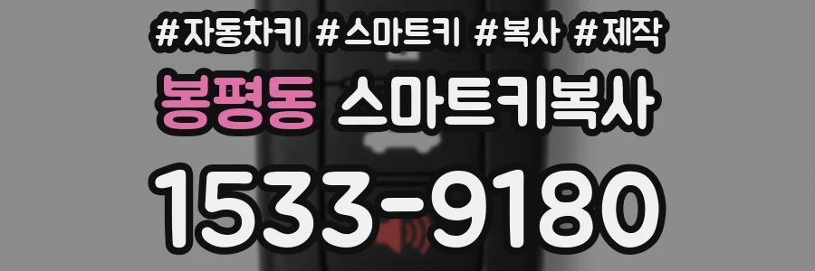 봉평동 스마트키복사