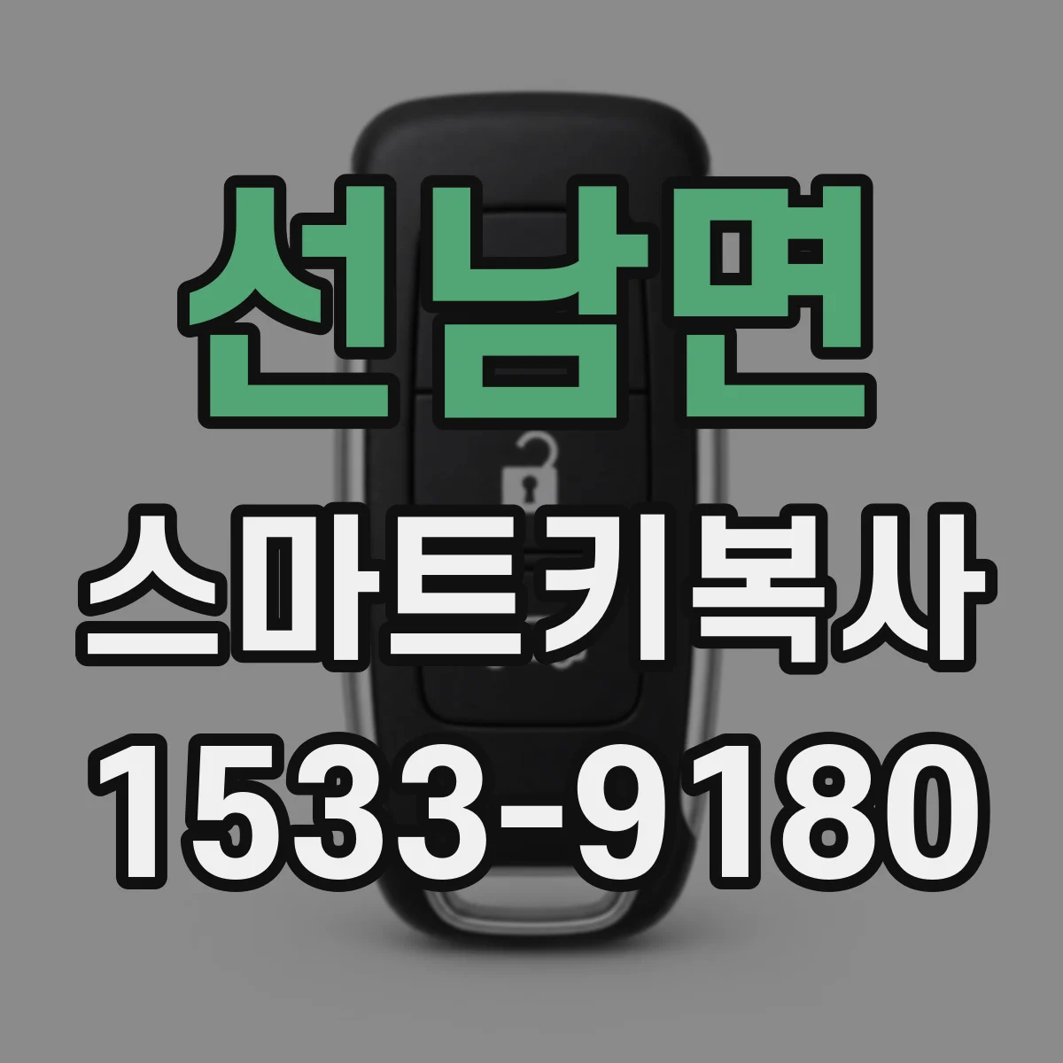 선남면 스마트키복사