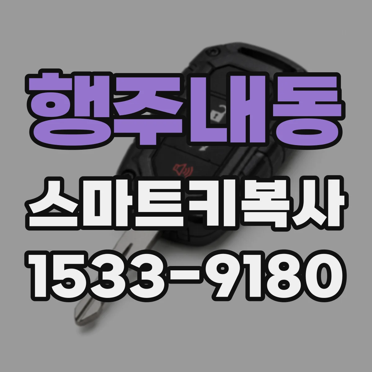 행주내동 스마트키복사