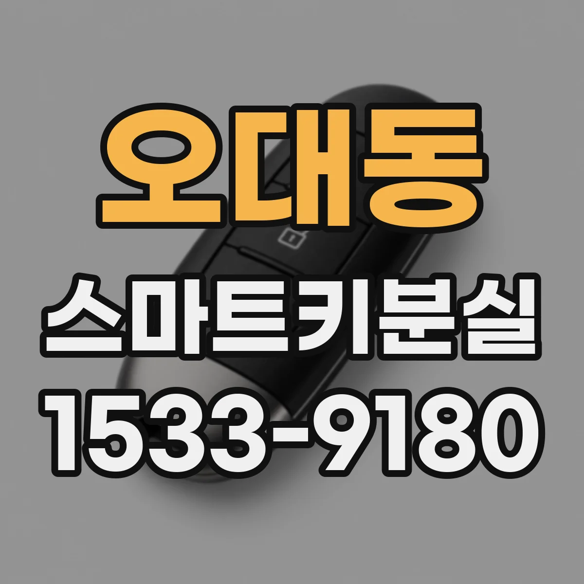 오대동 스마트키분실
