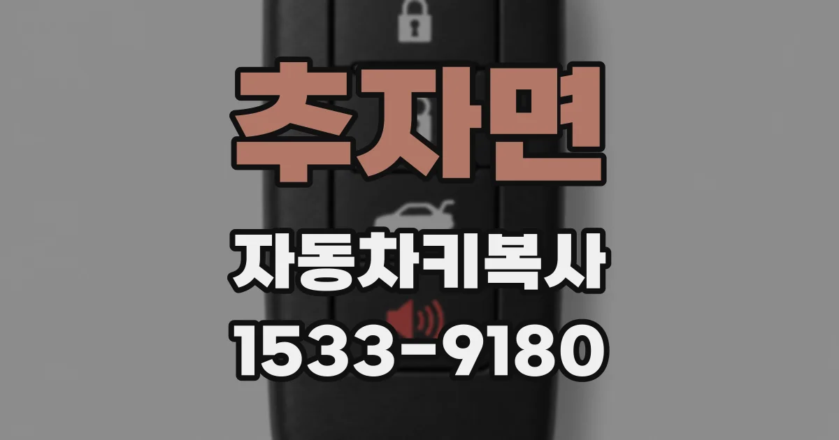 추자면 자동차키복사