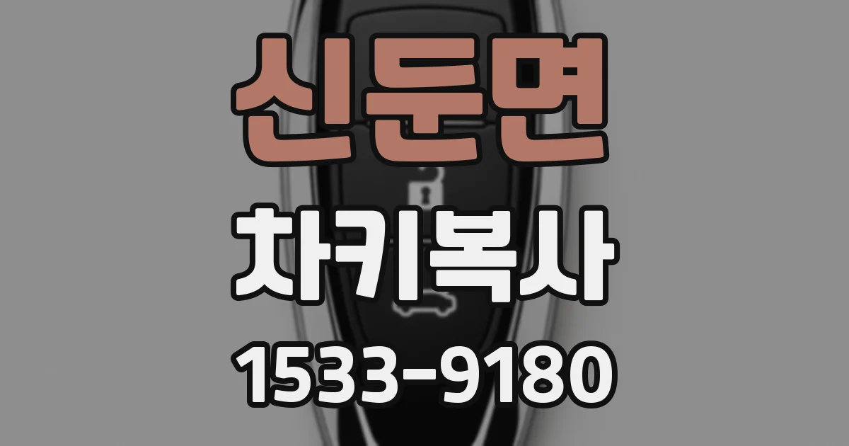 신둔면 차키복사
