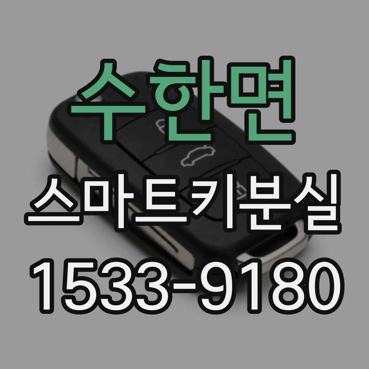 수한면 스마트키분실